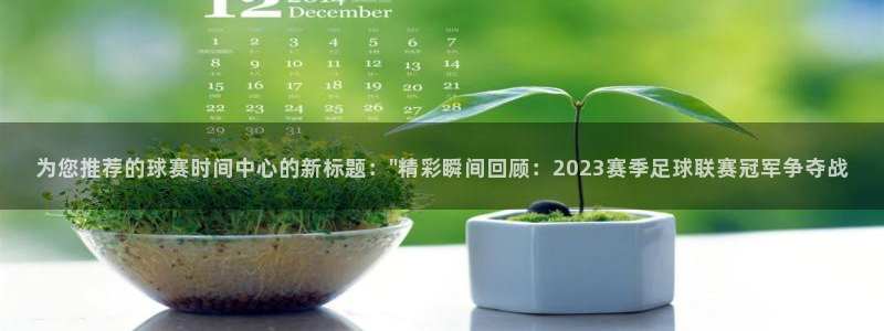 为您推荐的球赛时间中心的新标题：\