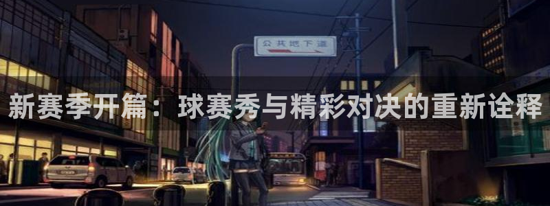  b体育最新官网入口：新赛季开篇：球赛秀与精彩对决的重新诠释